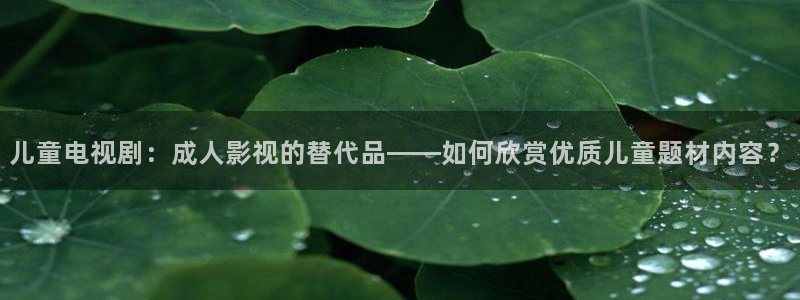 精东影业与果冻传媒：儿童电视剧：成人影视的替代品——如何欣赏优质儿童题材内容？