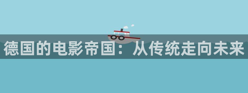 精东影业免费版：德国的电影帝国：从传统走向未来