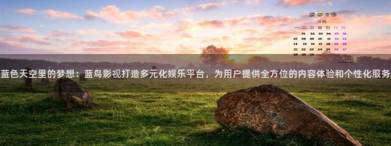 精东影业传媒官网：蓝色天空里的梦想：蓝鸟影视打造多元化娱乐平台，为用户提供全方位的内容体验和个性化服务