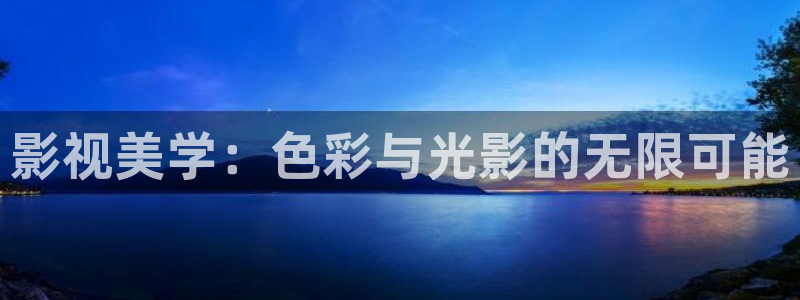 精东影业少妇白洁：影视美学：色彩与光影的无限可能