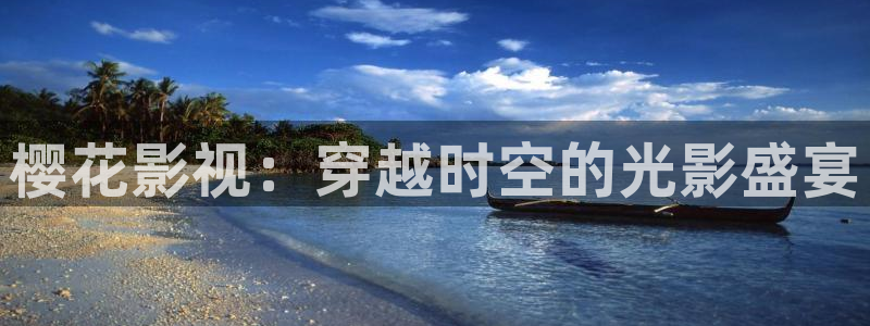 精东影业密友：樱花影视：穿越时空的光影盛宴