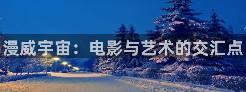 午夜精东影业：漫威宇宙：电影与艺术的交汇点
